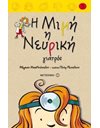 Η ΜΙΜΗ Η ΝΕΥΡΙΚΗ ΓΙΑΤΡΟΣ