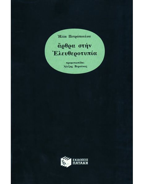 ΑΡΘΡΑ ΣΤΗΝ «ΕΛΕΥΘΕΡΟΤΥΠΙΑ»
