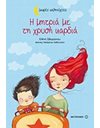 Η ΜΗΤΡΙΑ ΜΕ ΤΗ ΧΡΥΣΗ ΚΑΡΔΙΑ