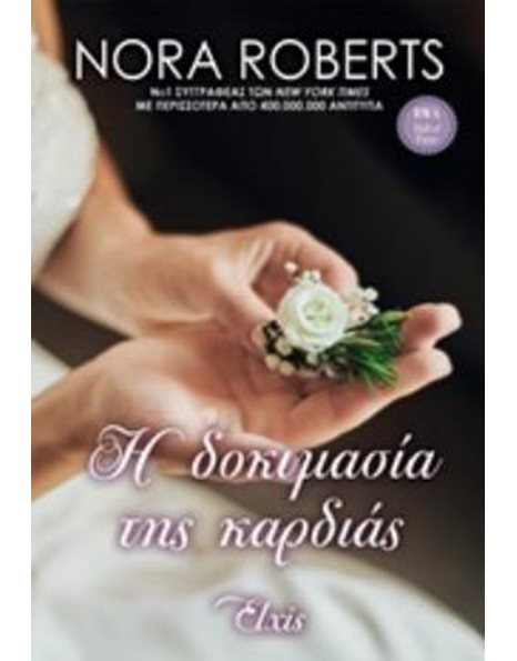 Η ΔΟΚΙΜΑΣΙΑ ΤΗΣ ΚΑΡΔΙΑΣ
