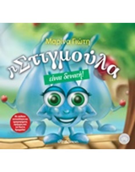 Η ΣΤΙΓΜΟΥΛΑ ΕΙΝΑΙ ΔΥΝΑΤΗ