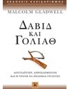 ΔΑΒΙΔ ΚΑΙ ΓΟΛΙΑΘ