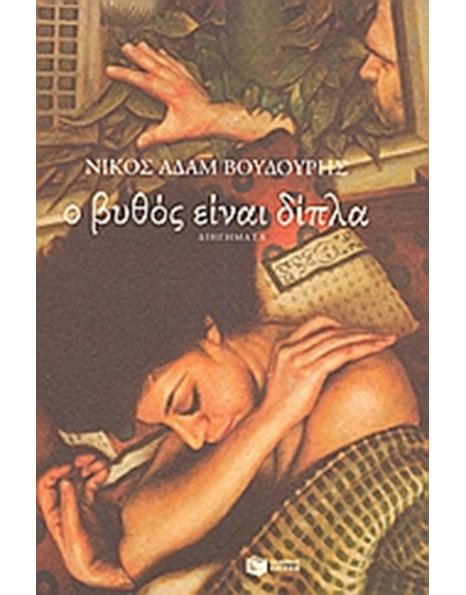 Ο ΒΥΘΟΣ ΕΙΝΑΙ ΔΙΠΛΑ