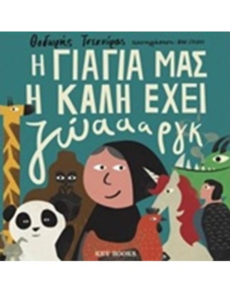 Η ΓΙΑΓΙΑ ΜΑΣ Η ΚΑΛΗ ΕΧΕΙ ΖΩΑΡΓΚΚΚ