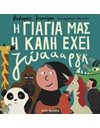 Η ΓΙΑΓΙΑ ΜΑΣ Η ΚΑΛΗ ΕΧΕΙ ΖΩΑΡΓΚΚΚ