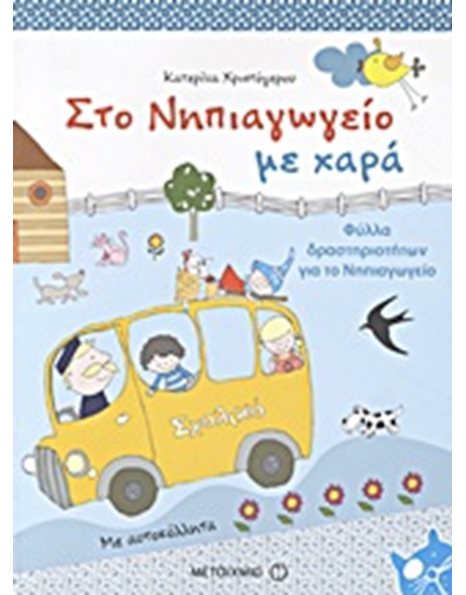 ΣΤΟ ΝΗΠΙΑΓΩΓΕΙΟ ΜΕ ΧΑΡΑ