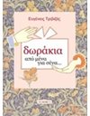 ΔΩΡΑΚΙΑ ΑΠΟ ΜΕΝΑ ΓΙΑ ΣΕΝΑ