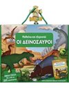 ΜΑΘΑΙΝΩ ΚΑΙ ΕΞΕΡΕΥΝΩ: ΟΙ ΔΕΙΝΟΣΑΥΡΟΙ