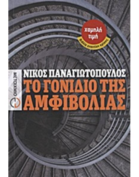 ΤΟ ΓΟΝΙΔΙΟ ΤΗΣ ΑΜΦΙΒΟΛΙΑΣ