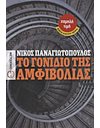 ΤΟ ΓΟΝΙΔΙΟ ΤΗΣ ΑΜΦΙΒΟΛΙΑΣ