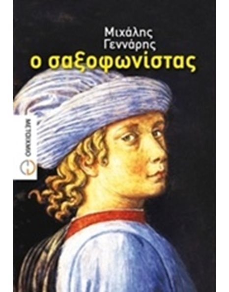 Ο ΣΑΞΟΦΩΝΙΣΤΑΣ