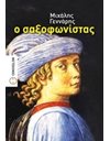 Ο ΣΑΞΟΦΩΝΙΣΤΑΣ