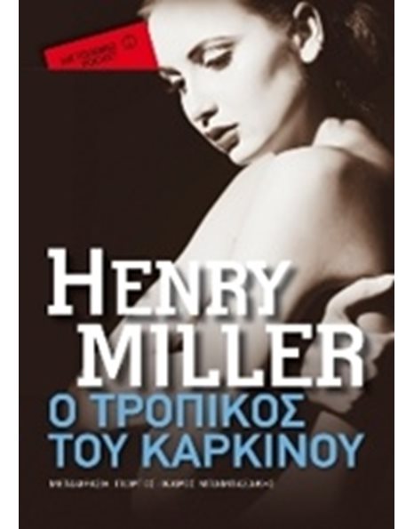 Ο ΤΡΟΠΙΚΟΣ ΤΟΥ ΚΑΡΚΙΝΟΥ (POCKET)