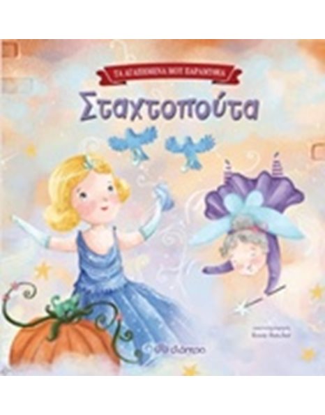 ΣΤΑΧΤΟΠΟΥΤΑ
