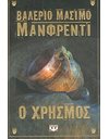 Ο ΧΡΗΣΜΟΣ