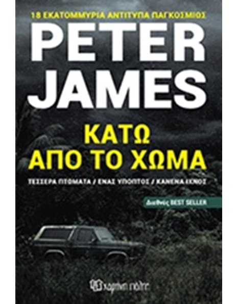 ΚΑΤΩ ΑΠΟ ΤΟ ΧΩΜΑ