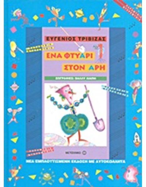 ΕΝΑ ΦΤΥΑΡΙ ΣΤΟΝ ΑΡΗ