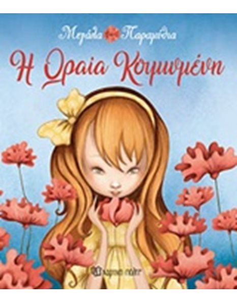 Η ΩΡΑΙΑ ΚΟΙΜΩΜΕΝΗ