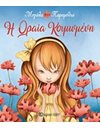 Η ΩΡΑΙΑ ΚΟΙΜΩΜΕΝΗ
