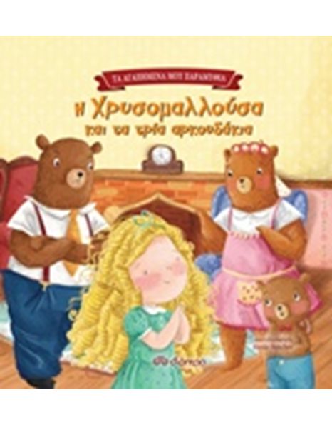 Η ΧΡΥΣΟΜΑΛΛΟΥΣΑ ΚΑΙ ΤΑ ΤΡΙΑ ΑΡΚΟΥΔΑΚΙΑ