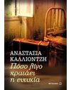 ΠΟΣΟ ΛΙΓΟ ΚΡΑΤΑΕΙ Η ΕΥΤΥΧΙΑ