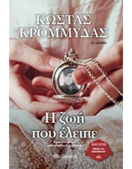 Η ΖΩΗ ΠΟΥ ΕΛΕΙΠΕ