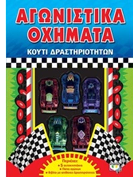 ΑΓΩΝΙΣΤΙΚΑ ΟΧΗΜΑΤΑ - ΚΟΥΤΙ ΔΡΑΣΤΗΡΙΟΤΗΤΩΝ