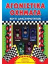 ΑΓΩΝΙΣΤΙΚΑ ΟΧΗΜΑΤΑ - ΚΟΥΤΙ ΔΡΑΣΤΗΡΙΟΤΗΤΩΝ