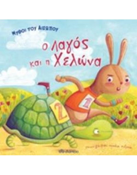 Ο ΛΑΓΟΣ ΚΑΙ Η ΧΕΛΩΝΑ