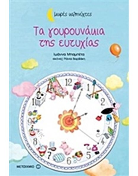 ΤΑ ΓΟΥΡΟΥΝΑΚΙΑ ΤΗΣ ΕΥΤΥΧΙΑΣ