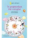 ΤΑ ΓΟΥΡΟΥΝΑΚΙΑ ΤΗΣ ΕΥΤΥΧΙΑΣ
