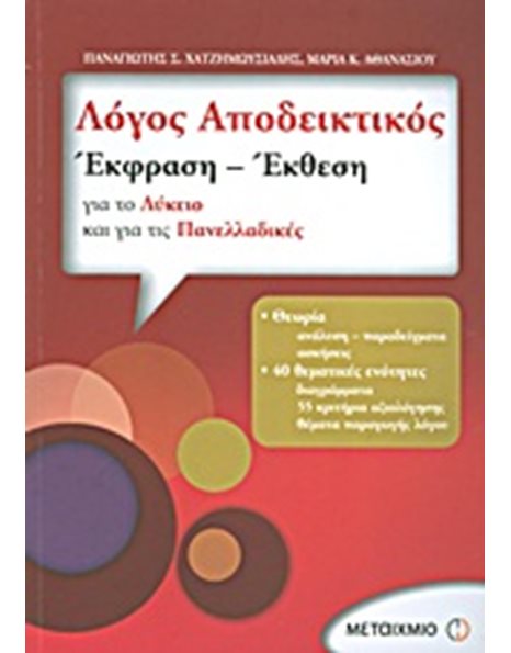 ΛΟΓΟΣ ΑΠΟΔΕΙΚΤΙΚΟΣ
