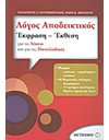 ΛΟΓΟΣ ΑΠΟΔΕΙΚΤΙΚΟΣ