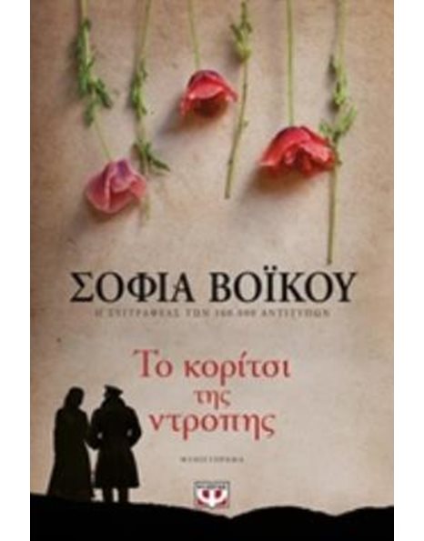 ΤΟ ΚΟΡΙΤΣΙ ΤΗΣ ΝΤΡΟΠΗΣ