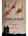 ΤΟ ΚΟΡΙΤΣΙ ΤΗΣ ΝΤΡΟΠΗΣ