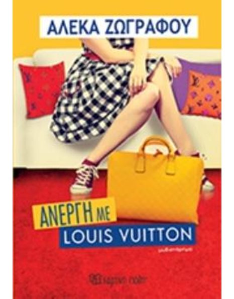 ΑΝΕΡΓΗ ΜΕ LOUIS VUITTON
