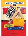 ΑΝΕΡΓΗ ΜΕ LOUIS VUITTON