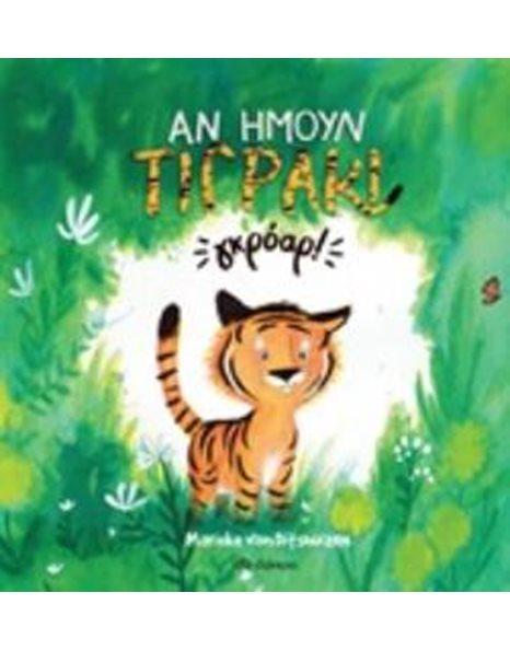 ΑΝ ΗΜΟΥΝ ΤΙΓΡΑΚΙ... ΓΚΡΟΑΡ!