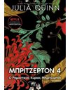 Ο ΡΟΜΑΝΤΙΚΟΣ ΚΥΡΙΟΣ ΜΠΡΙΤΖΕΡΤΟΝ