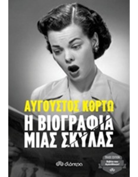 Η ΒΙΟΓΡΑΦΙΑ ΜΙΑΣ ΣΚΥΛΑΣ