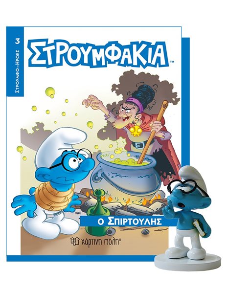 ΒΙΒΛΙΟ & ΦΙΓΟΥΡΑ ΣΤΡΟΥΜΦΑΚΙΑ - Ο ΣΠΙΡΤΟΥΛΗΣ
