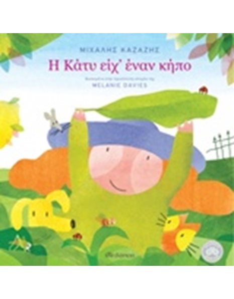 Η ΚΑΤΥ ΕΙΧ' ΕΝΑΝ ΚΗΠΟ