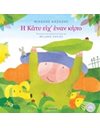 Η ΚΑΤΥ ΕΙΧ' ΕΝΑΝ ΚΗΠΟ