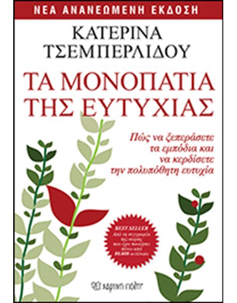 ΤΑ ΜΟΝΟΠΑΤΙΑ ΤΗΣ ΕΥΤΥΧΙΑΣ