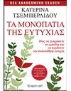 ΤΑ ΜΟΝΟΠΑΤΙΑ ΤΗΣ ΕΥΤΥΧΙΑΣ