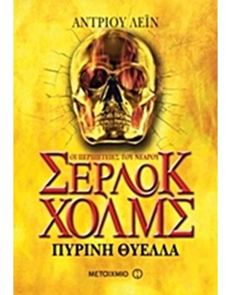 ΠΥΡΙΝΗ ΘΥΕΛΛΑ