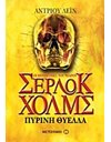 ΠΥΡΙΝΗ ΘΥΕΛΛΑ