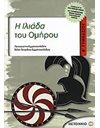 Η ΙΛΙΑΔΑ ΤΟΥ ΟΜΗΡΟΥ Β' ΓΥΜΝΑΣΙΟΥ