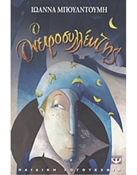 Ο ΟΝΕΙΡΟΣΥΛΛΕΚΤΗΣ