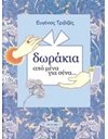 ΔΩΡΑΚΙΑ ΑΠΟ ΜΕΝΑ ΓΙΑ ΣΕΝΑ